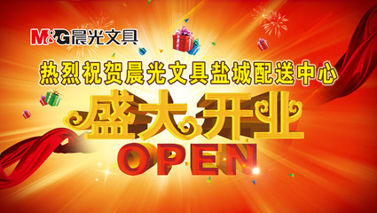 晨光文具盛大开业 盐城网站设计新典范，爱图网PSD素材引领设计新风尚